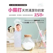 小蘇打天然清潔你的家250+