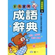 彩色實用成語辭典(P1)(32K)