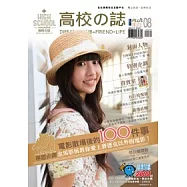 高校誌PLUS 08：電影散場後的100件事-金馬影展教你愛上賽德克以外的電影!