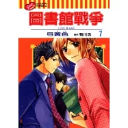 圖書館戰爭 LOVE&WAR 7