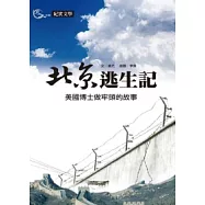 北京逃生記：美國博士做牢頭的故事