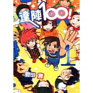 達陣100 1