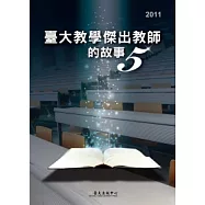 臺大教學傑出教師的故事5