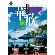 曼谷後花園：華欣泰享受