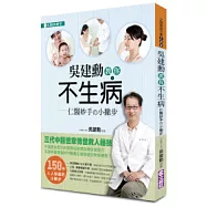 吳建勳教你不生病：仁醫妙手的小撇步