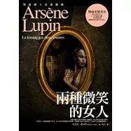 亞森.羅蘋冒險系列 13 兩種微笑的女人