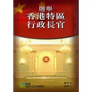 選舉香港特區行政長官