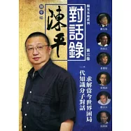 陳平對話錄 第三卷