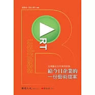台灣藝企合作案例採集：給今日企業的一份藝術提案