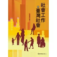 社會工作與臺灣社會(第二版)