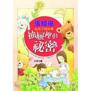 張曉風為孩子說故事：抽屜裡的祕密