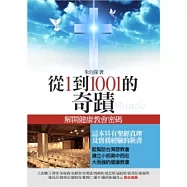 從1到1001的奇蹟：解開健康教會的密碼