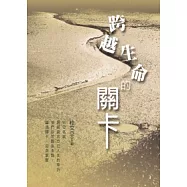 跨越生命的關卡