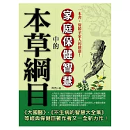 本草綱目中的家庭保健智慧