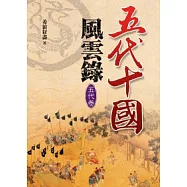 五代十國風雲錄【五代卷】