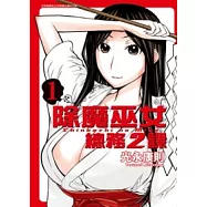 除魔巫女.總務2課 1