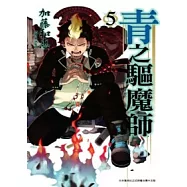 青之驅魔師(05)