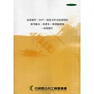促參案件(BOT)招商文件及投資契約參考範本(英譯本)專業服務案-成果報告[附光碟]