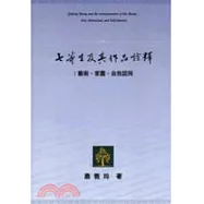 七等生及其作品詮釋：藝術.家園.自我認同