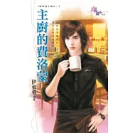 主廚的費洛蒙：總裁進化論之一