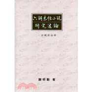 六朝志怪小說研究述論：回顧與論釋