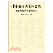 書畫藝術與生活空間國際學術研討會論文集