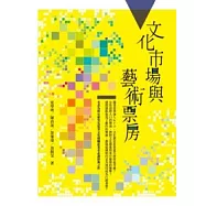 文化市場與藝術票房(2版)