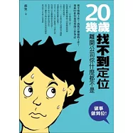 20幾歲找不到定位：離開公司你什麼都不是