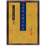 元空紫白陽宅秘旨附元空形局秘旨等(POD)