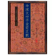 命理大四字金前定數(POD)