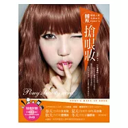 韓國人氣化妝女王PONY&rsquo;S 韓系搶眼妝(附贈：步驟最詳細!90分鐘PONY教學DVD)