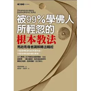 被99%學佛人所輕忽的根本教法：馬哈希尊者講解轉法輪經