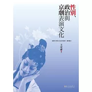 性別、政治與京劇表演文化