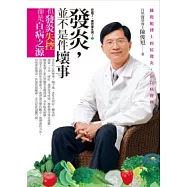 吃錯了，當然會生病!2 發炎，並不是件壞事，但發炎失控卻是百病之源