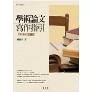 學術論文寫作指引(文科適用)(第二版)