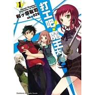 打工吧!魔王大人 01