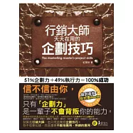 行銷大師天天在用的企劃技巧：做到這些，你也是Master