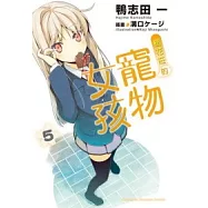 櫻花莊的寵物女孩 05