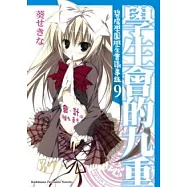 學生會的九重 碧陽學園學生會議事錄 9