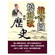 推背圖和燒餅歌裡的歷史