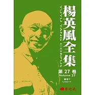 楊英風全集第二十七卷：書信IV