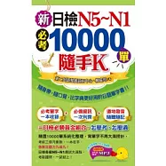 新日檢N5~N1必考10000單隨手K(1書+1MP3+防水書套)