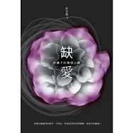 缺愛：外邊子的僑領父親