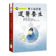 藥王孫思邈道醫養生