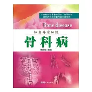 知名專家細說 骨科病