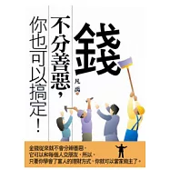 錢不分善惡，你也可以搞定!