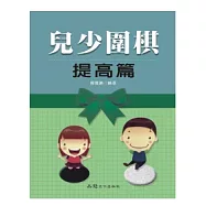 兒少圍棋 提高篇