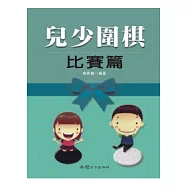 兒少圍棋 比賽篇