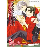 蜜戀替身：豔絕花降樓系列(09)