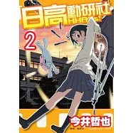 日高動研社HHACs!(02)